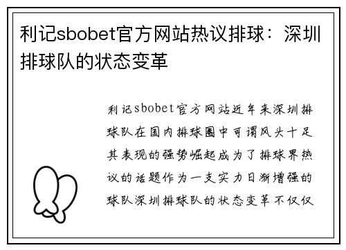 利记sbobet官方网站热议排球：深圳排球队的状态变革