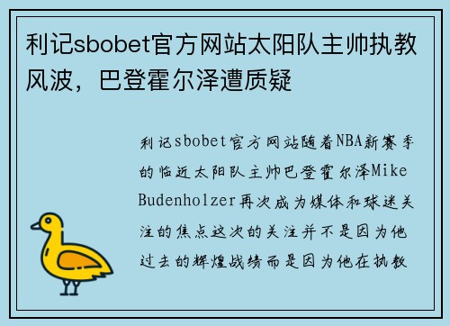 利记sbobet官方网站太阳队主帅执教风波，巴登霍尔泽遭质疑