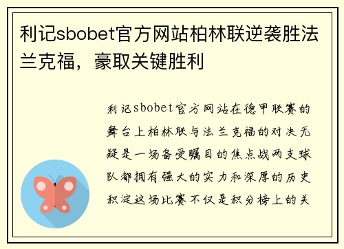 利记sbobet官方网站柏林联逆袭胜法兰克福，豪取关键胜利