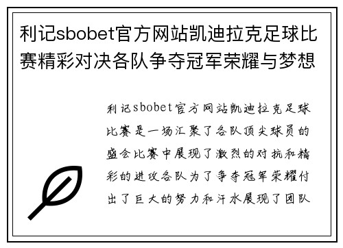 利记sbobet官方网站凯迪拉克足球比赛精彩对决各队争夺冠军荣耀与梦想