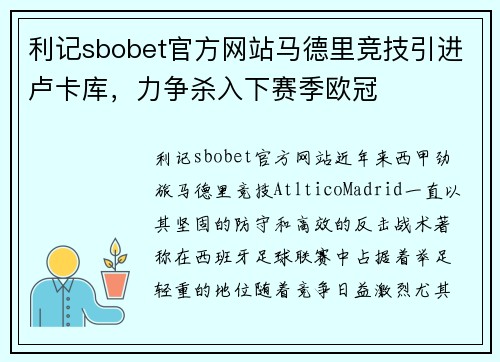 利记sbobet官方网站马德里竞技引进卢卡库，力争杀入下赛季欧冠