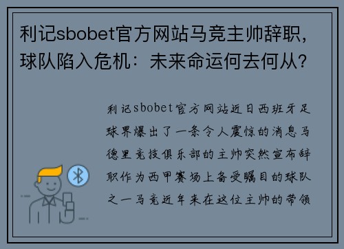 利记sbobet官方网站马竞主帅辞职，球队陷入危机：未来命运何去何从？