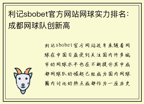 利记sbobet官方网站网球实力排名：成都网球队创新高