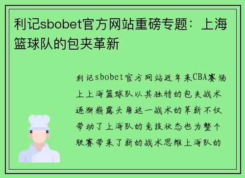 利记sbobet官方网站重磅专题：上海篮球队的包夹革新