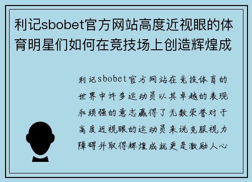 利记sbobet官方网站高度近视眼的体育明星们如何在竞技场上创造辉煌成就