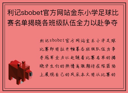 利记sbobet官方网站金东小学足球比赛名单揭晓各班级队伍全力以赴争夺冠军