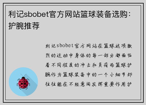 利记sbobet官方网站篮球装备选购：护腕推荐