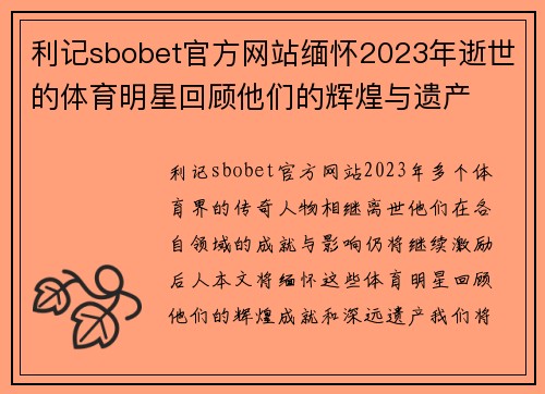 利记sbobet官方网站缅怀2023年逝世的体育明星回顾他们的辉煌与遗产