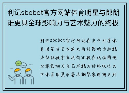 利记sbobet官方网站体育明星与郎朗谁更具全球影响力与艺术魅力的终极对决
