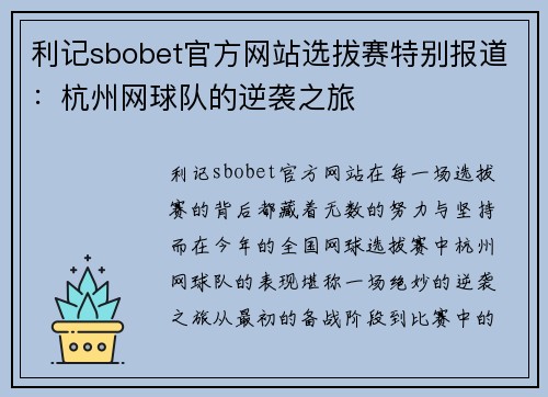 利记sbobet官方网站选拔赛特别报道：杭州网球队的逆袭之旅