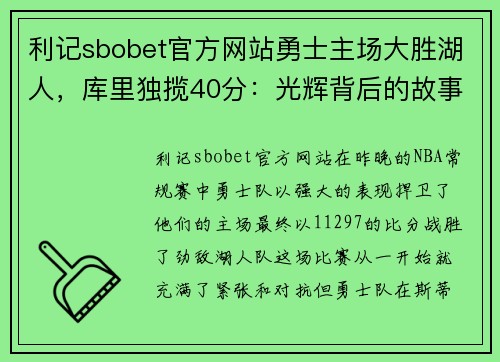 利记sbobet官方网站勇士主场大胜湖人，库里独揽40分：光辉背后的故事