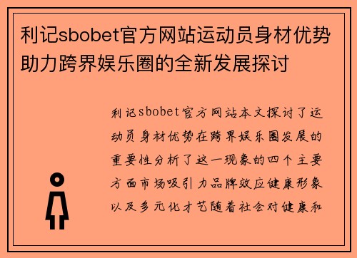 利记sbobet官方网站运动员身材优势助力跨界娱乐圈的全新发展探讨