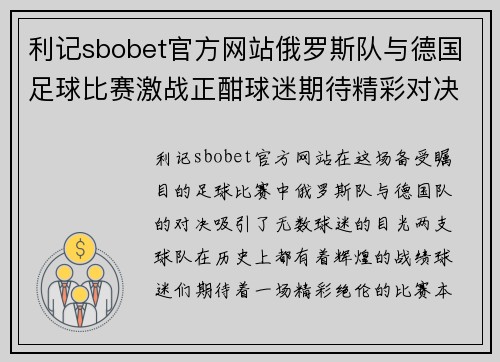 利记sbobet官方网站俄罗斯队与德国足球比赛激战正酣球迷期待精彩对决