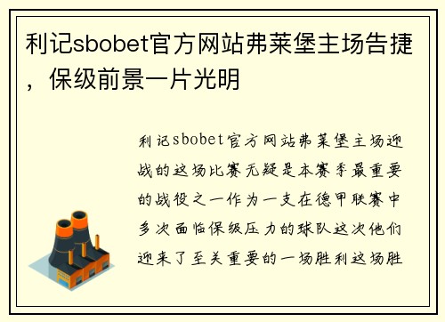 利记sbobet官方网站弗莱堡主场告捷，保级前景一片光明