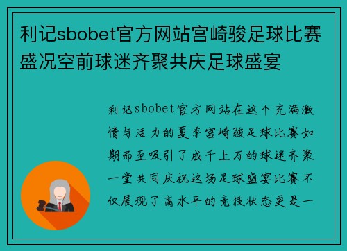 利记sbobet官方网站宫崎骏足球比赛盛况空前球迷齐聚共庆足球盛宴