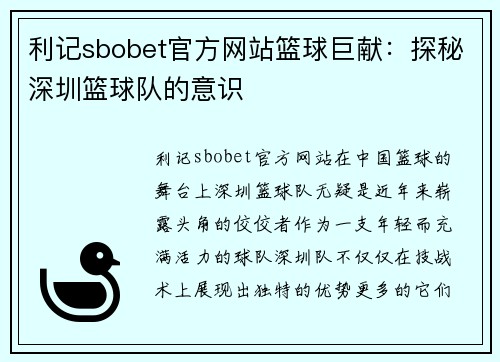 利记sbobet官方网站篮球巨献：探秘深圳篮球队的意识