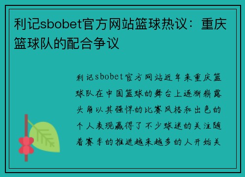 利记sbobet官方网站篮球热议：重庆篮球队的配合争议