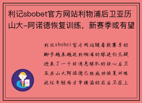 利记sbobet官方网站利物浦后卫亚历山大-阿诺德恢复训练，新赛季或有望迎战曼城