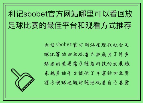 利记sbobet官方网站哪里可以看回放足球比赛的最佳平台和观看方式推荐