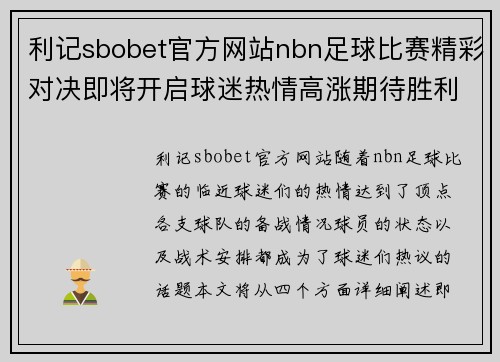 利记sbobet官方网站nbn足球比赛精彩对决即将开启球迷热情高涨期待胜利时刻