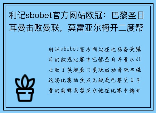 利记sbobet官方网站欧冠：巴黎圣日耳曼击败曼联，莫雷亚尔梅开二度帮助球队晋级四强