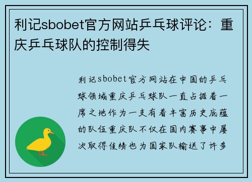 利记sbobet官方网站乒乓球评论：重庆乒乓球队的控制得失