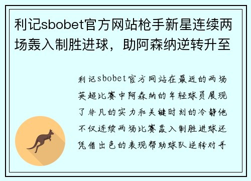 利记sbobet官方网站枪手新星连续两场轰入制胜进球，助阿森纳逆转升至英超前四
