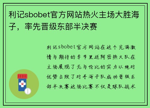 利记sbobet官方网站热火主场大胜海子，率先晋级东部半决赛
