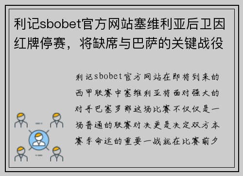 利记sbobet官方网站塞维利亚后卫因红牌停赛，将缺席与巴萨的关键战役