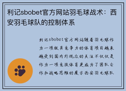利记sbobet官方网站羽毛球战术：西安羽毛球队的控制体系