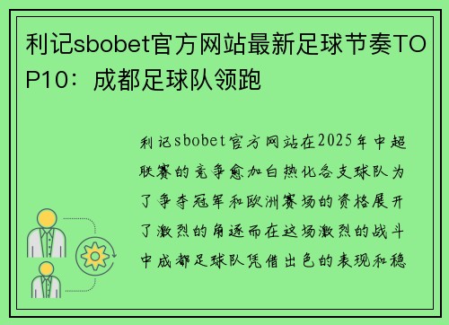 利记sbobet官方网站最新足球节奏TOP10：成都足球队领跑