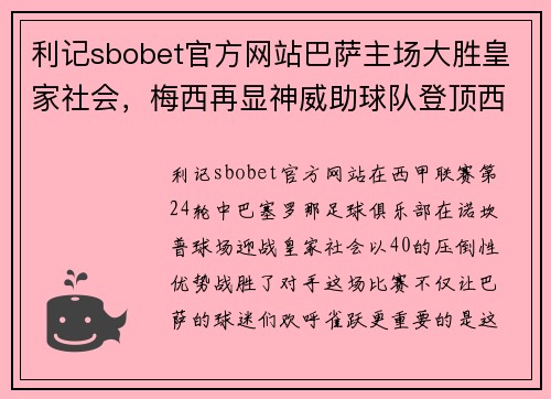 利记sbobet官方网站巴萨主场大胜皇家社会，梅西再显神威助球队登顶西甲积分榜