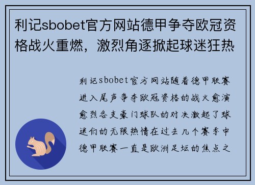 利记sbobet官方网站德甲争夺欧冠资格战火重燃，激烈角逐掀起球迷狂热热议