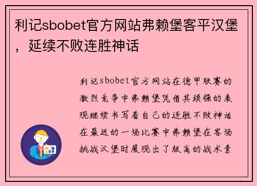 利记sbobet官方网站弗赖堡客平汉堡，延续不败连胜神话