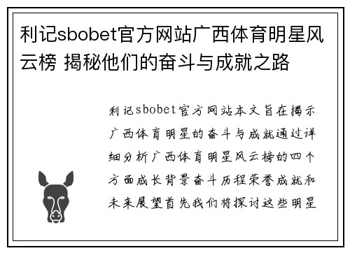利记sbobet官方网站广西体育明星风云榜 揭秘他们的奋斗与成就之路