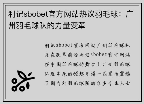 利记sbobet官方网站热议羽毛球：广州羽毛球队的力量变革