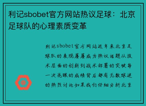 利记sbobet官方网站热议足球：北京足球队的心理素质变革