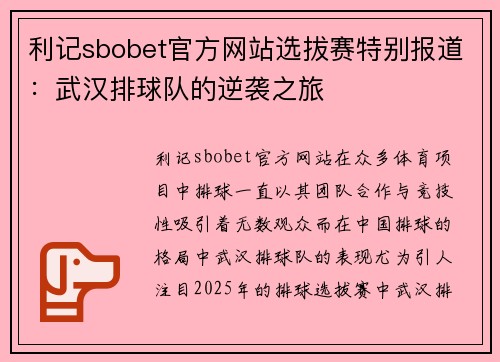 利记sbobet官方网站选拔赛特别报道：武汉排球队的逆袭之旅