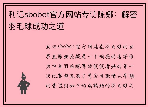 利记sbobet官方网站专访陈娜：解密羽毛球成功之道