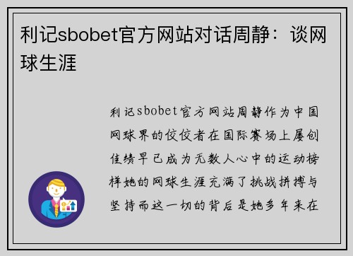 利记sbobet官方网站对话周静：谈网球生涯
