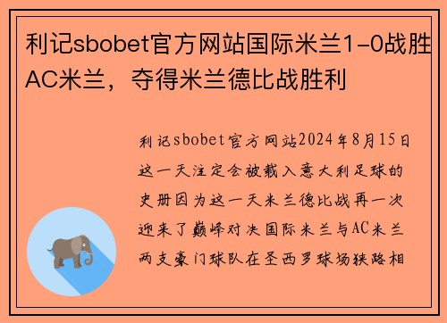 利记sbobet官方网站国际米兰1-0战胜AC米兰，夺得米兰德比战胜利