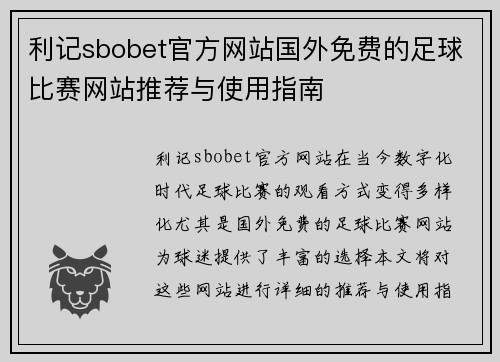 利记sbobet官方网站国外免费的足球比赛网站推荐与使用指南