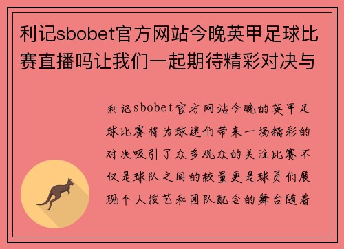 利记sbobet官方网站今晚英甲足球比赛直播吗让我们一起期待精彩对决与激情时刻