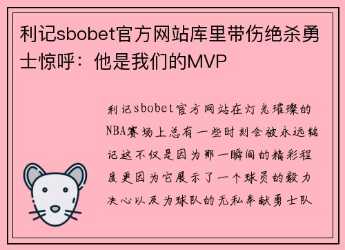 利记sbobet官方网站库里带伤绝杀勇士惊呼：他是我们的MVP