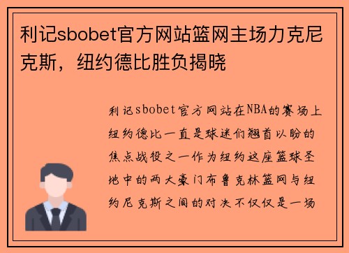 利记sbobet官方网站篮网主场力克尼克斯，纽约德比胜负揭晓
