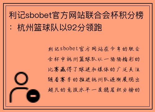 利记sbobet官方网站联合会杯积分榜：杭州篮球队以92分领跑