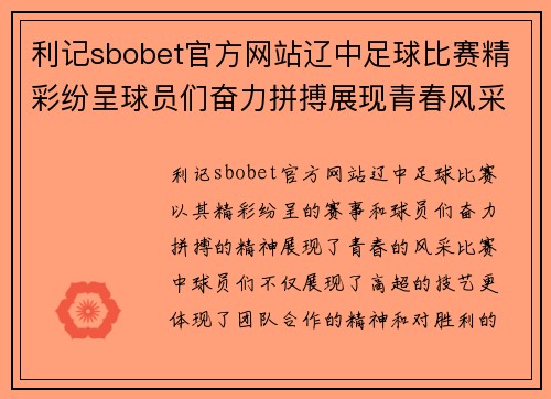 利记sbobet官方网站辽中足球比赛精彩纷呈球员们奋力拼搏展现青春风采