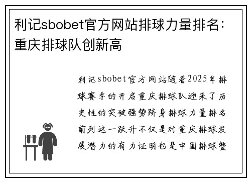 利记sbobet官方网站排球力量排名：重庆排球队创新高