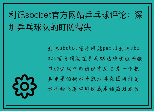 利记sbobet官方网站乒乓球评论：深圳乒乓球队的盯防得失