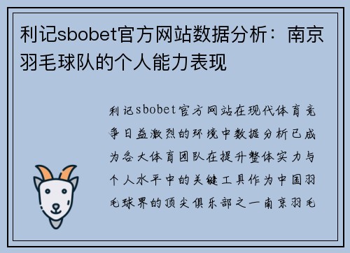利记sbobet官方网站数据分析：南京羽毛球队的个人能力表现
